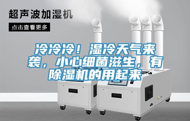 冷冷冷！湿冷天气来袭，小心细菌滋生，有除湿机的用起来