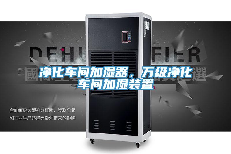 净化车间加湿器，万级净化车间加湿装置