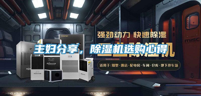 主妇分享，除湿机选购心得