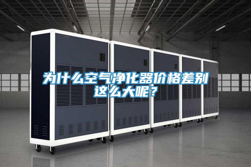 为什么空气净化器价格差别这么大呢？