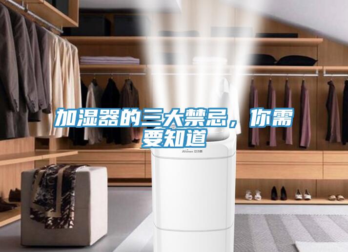 加湿器的三大禁忌，你需要知道