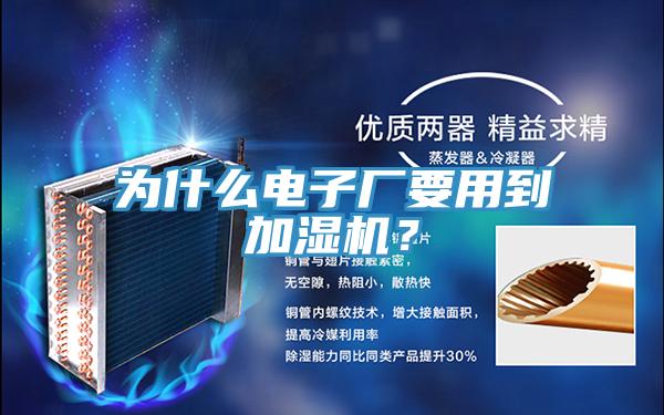 为什么电子厂要用到加湿机？