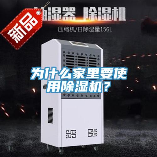 为什么家里要使用除湿机？