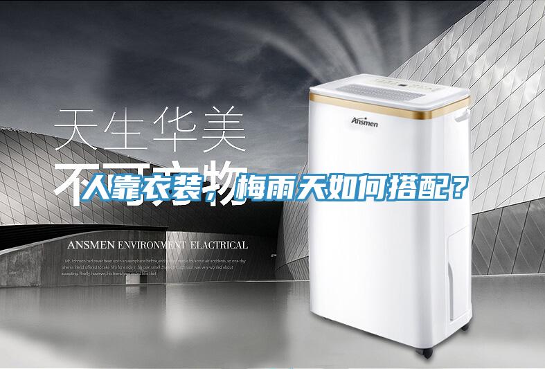 人靠衣装，梅雨天如何搭配？