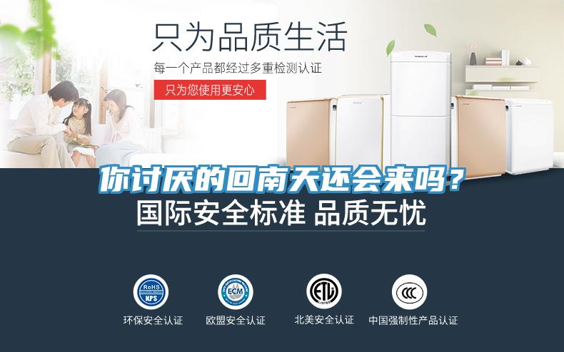 你讨厌的回南天还会来吗？
