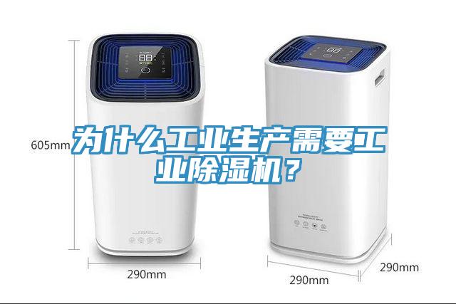 为什么工业生产需要工业除湿机？