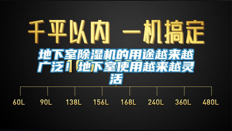 地下室除湿机的用途越来越广泛！地下室使用越来越灵活