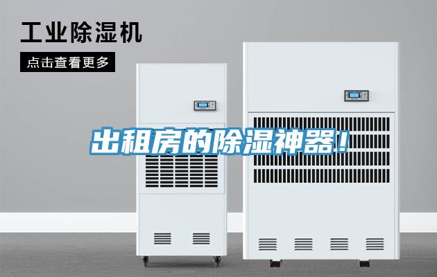 出租房的除湿神器！
