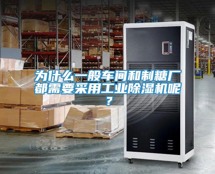 为什么一般车间和制糖厂都需要采用工业除湿机呢？