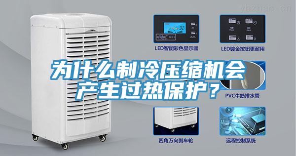 为什么制冷压缩机会产生过热?；?？