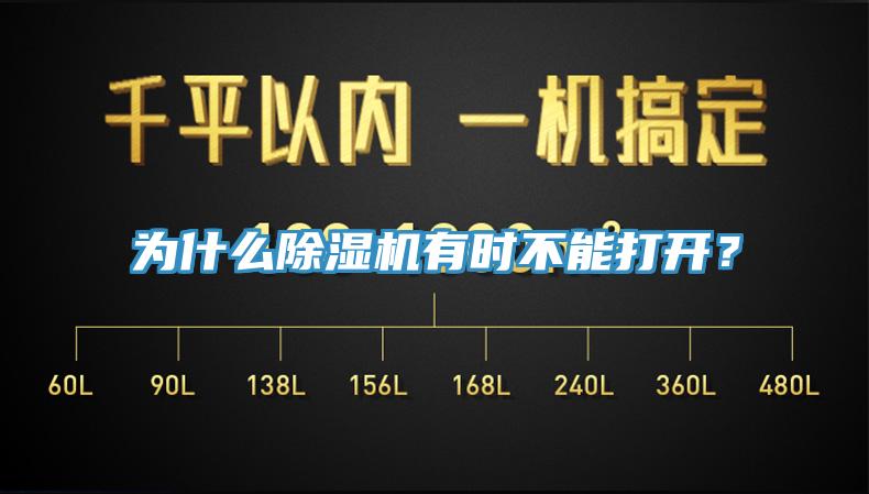 为什么除湿机有时不能打开？