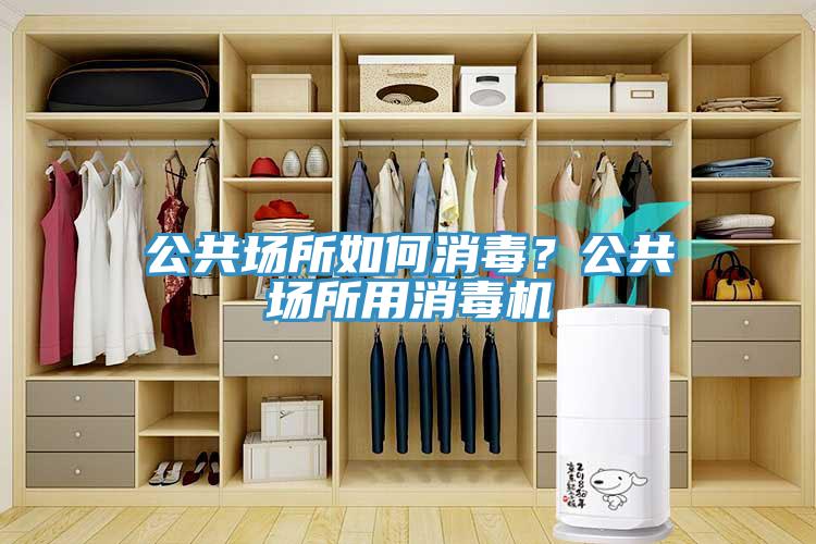 公共场所如何消毒？公共场所用消毒机