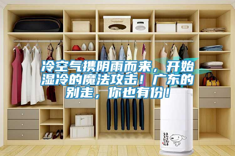 冷空气携阴雨而来，开始湿冷的魔法攻击！广东的别走，你也有份！