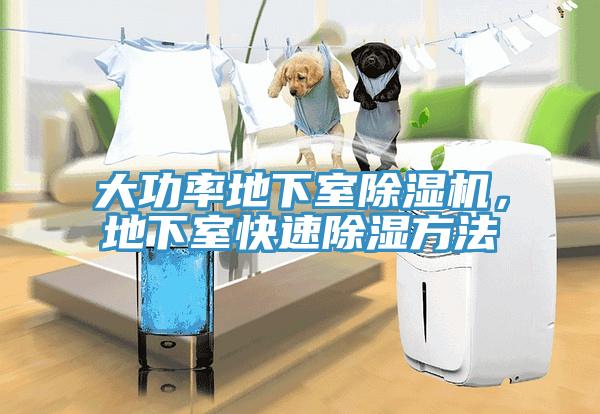 大功率地下室除湿机，地下室快速除湿方法