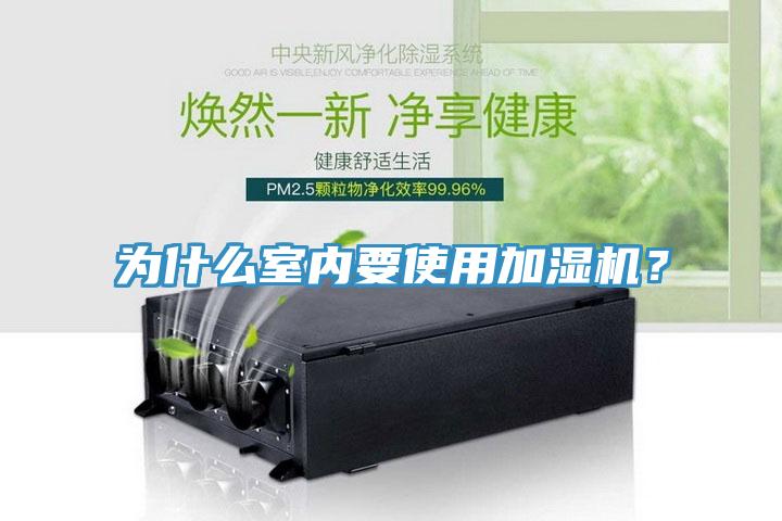 为什么室内要使用加湿机？