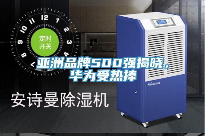 亚洲品牌500强揭晓，华为受热捧