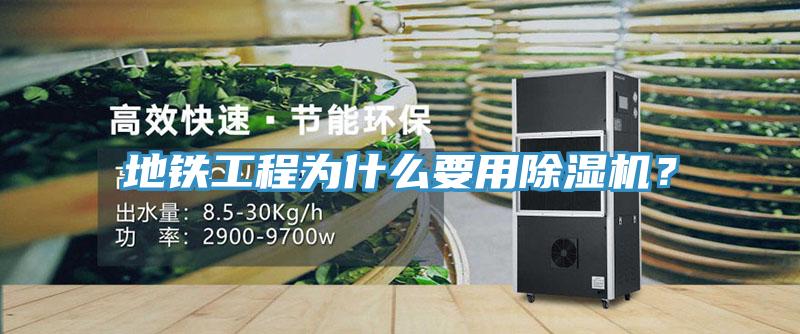 地铁工程为什么要用除湿机？