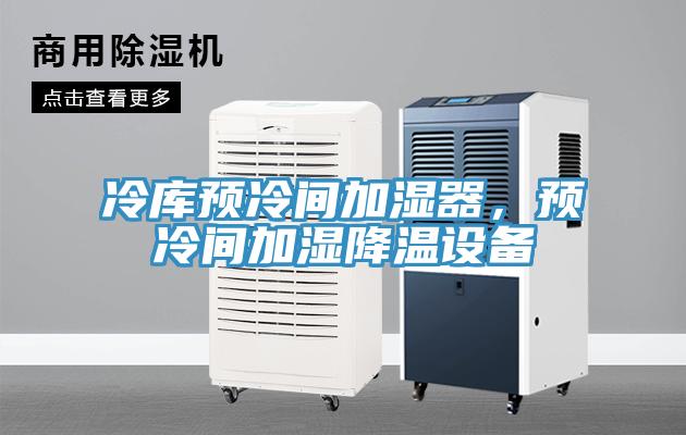冷库预冷间加湿器，预冷间加湿降温设备