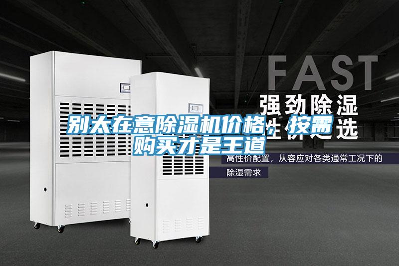 别太在意除湿机价格，按需购买才是王道