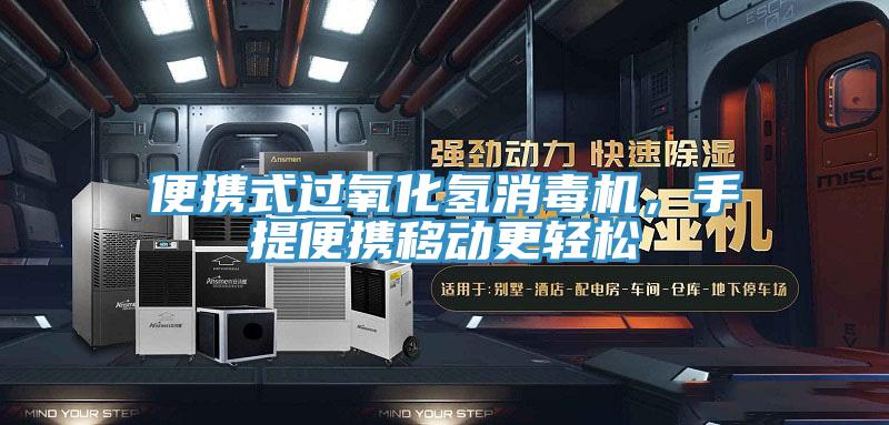 便携式过氧化氢消毒机，手提便携移动更轻松