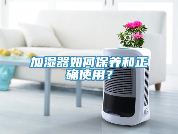 加湿器如何保养和正确使用？
