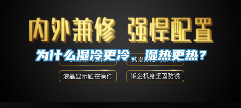为什么湿冷更冷、湿热更热？