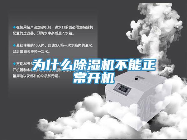 为什么除湿机不能正?？?/></p>
                            <p style=