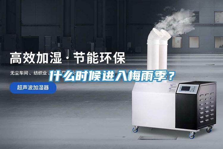 什么时候进入梅雨季？
