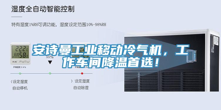 安诗曼工业移动冷气机，工作车间降温首??！