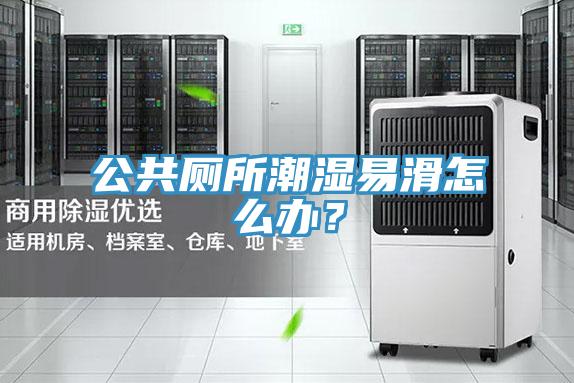 公共厕所潮湿易滑怎么办？