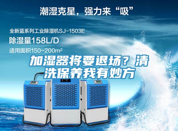 加湿器将要退??？清洗保养我有妙方
