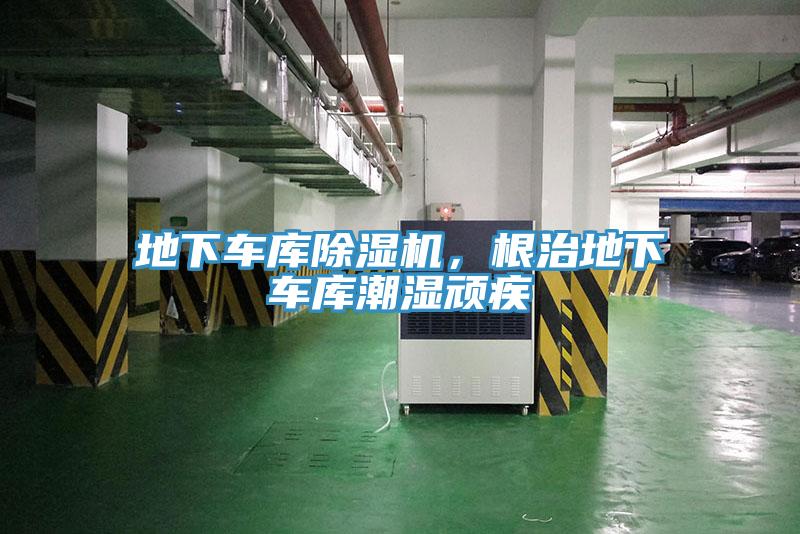 地下车库除湿机，根治地下车库潮湿顽疾