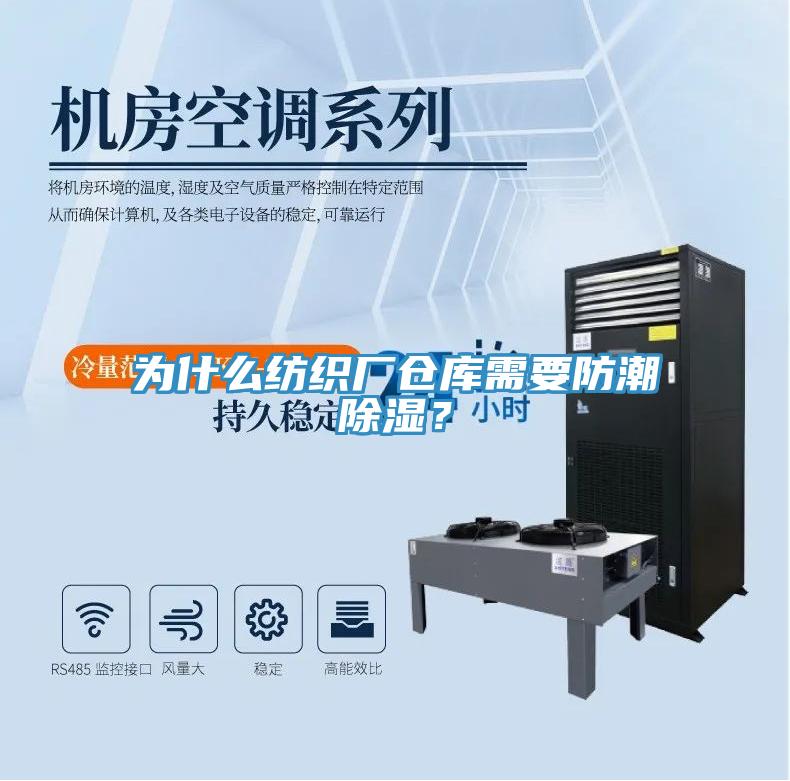 为什么纺织厂仓库需要防潮除湿？
