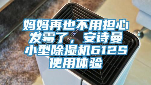妈妈再也不用担心发霉了，安诗曼小型除湿机612S使用体验