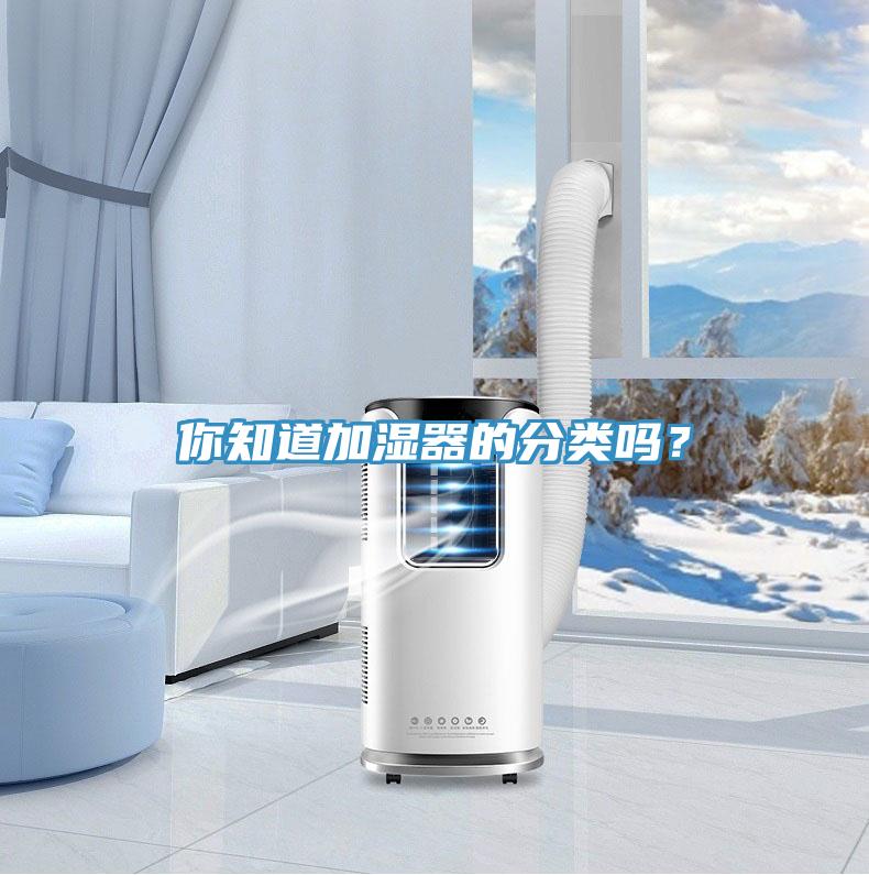 你知道加湿器的分类吗？