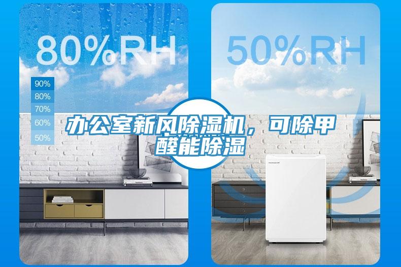 办公室新风除湿机，可除甲醛能除湿