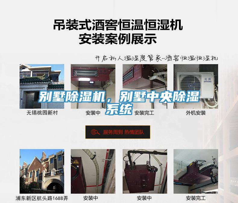 别墅除湿机，别墅中央除湿系统
