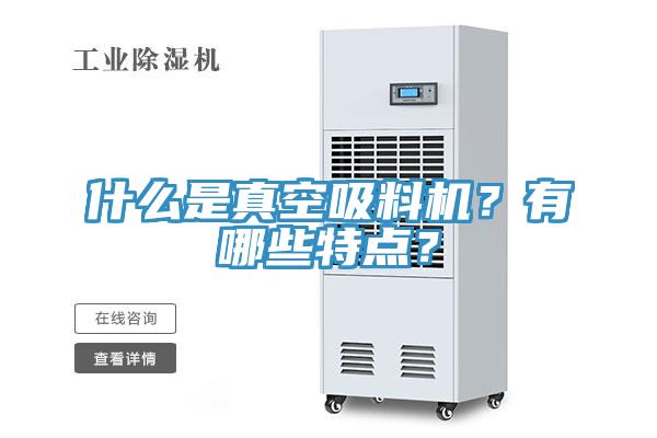 什么是真空吸料机？有哪些特点？
