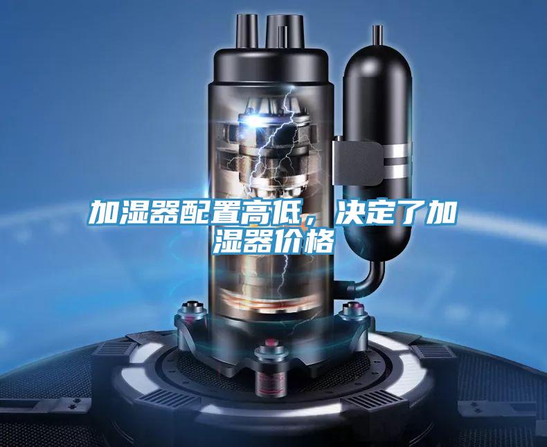 加湿器配置高低，决定了加湿器价格