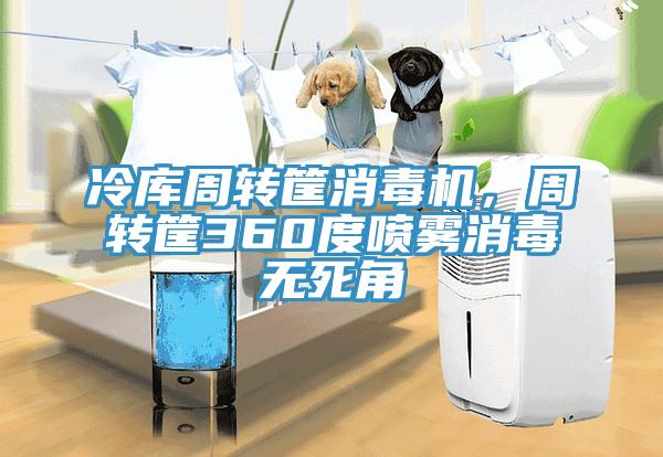 冷库周转筐消毒机，周转筐360度喷雾消毒无死角