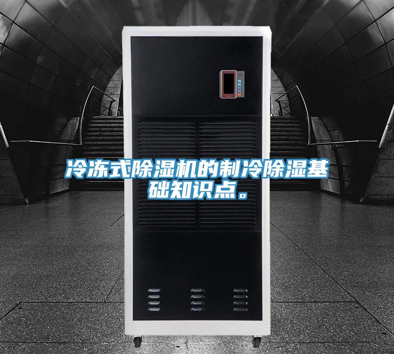 冷冻式除湿机的制冷除湿基础知识点。