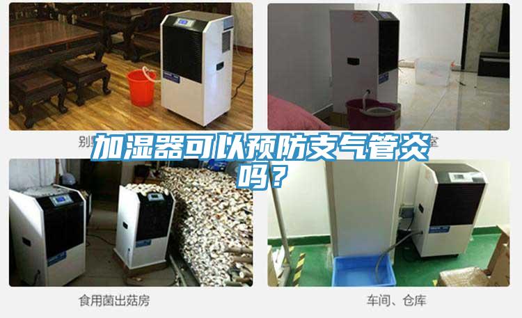 加湿器可以预防支气管炎吗？