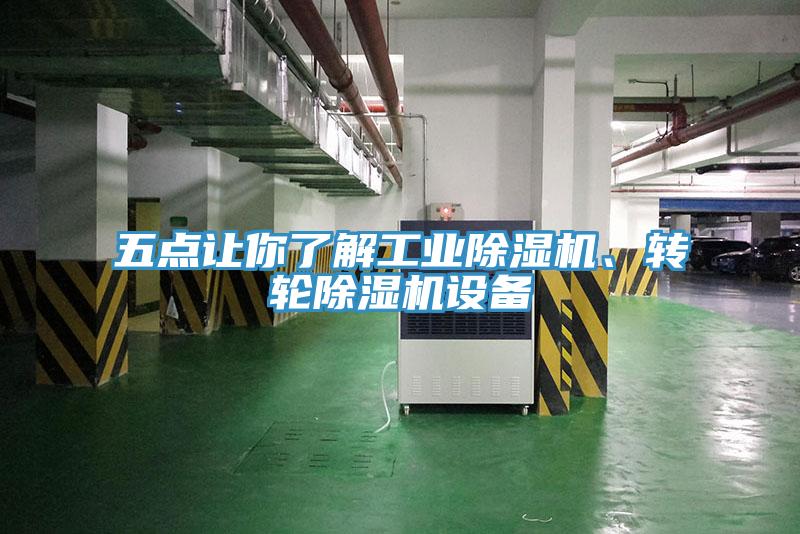 五点让你了解工业除湿机、转轮除湿机设备