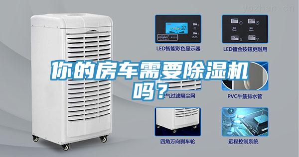 你的房车需要除湿机吗？