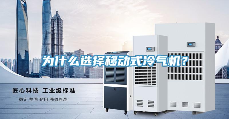 为什么选择移动式冷气机？