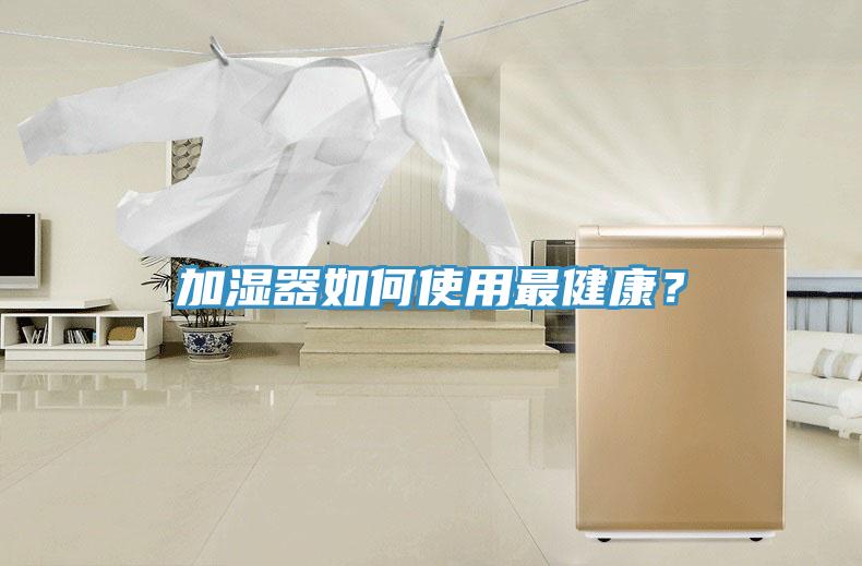 加湿器如何使用最健康？
