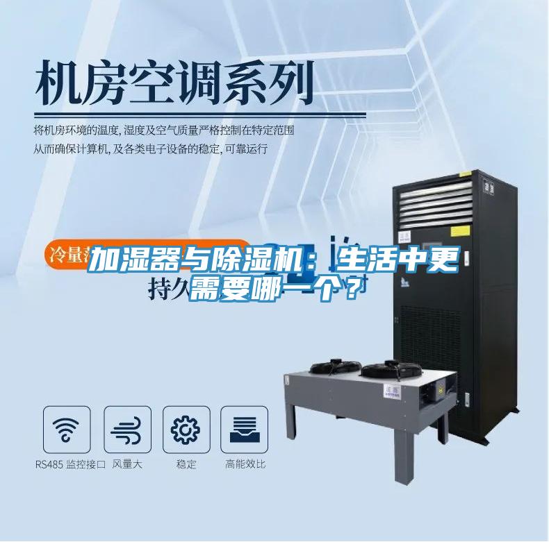 加湿器与除湿机：生活中更需要哪一个？
