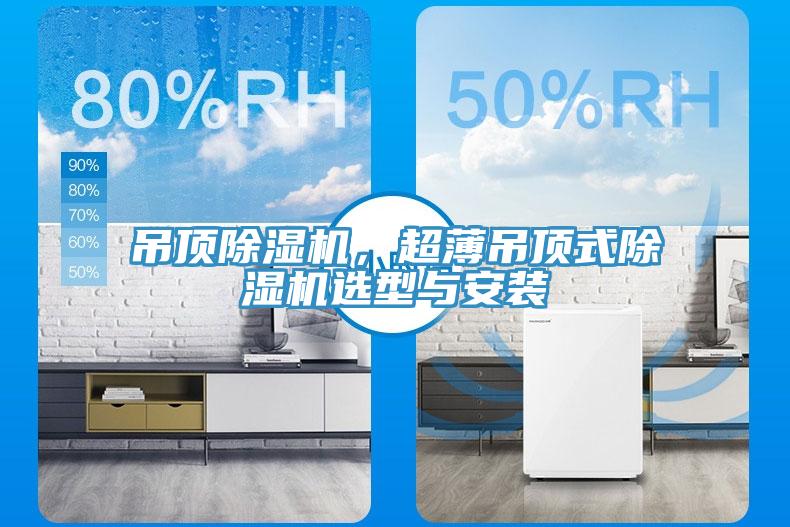 吊顶除湿机，超薄吊顶式除湿机选型与安装