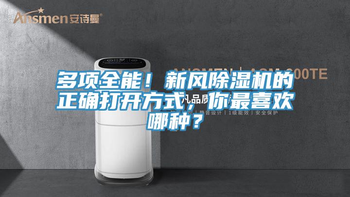 多项全能！新风除湿机的正确打开方式，你最喜欢哪种？