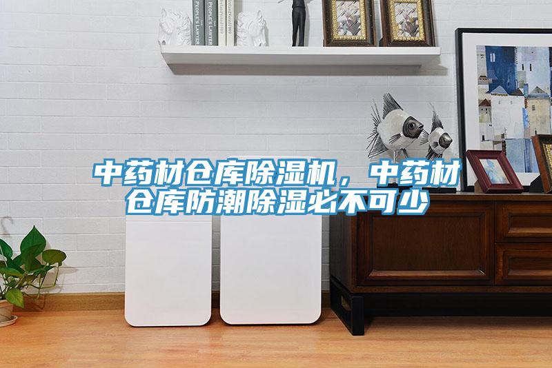 中药材仓库除湿机，中药材仓库防潮除湿必不可少